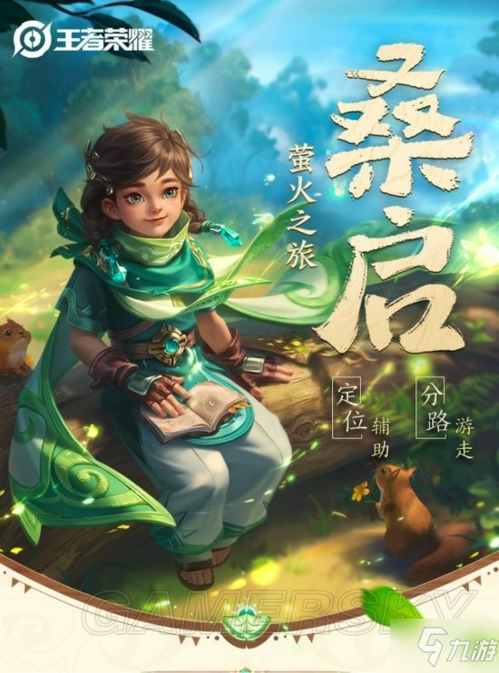 《王者荣耀》2022云中赛年新英雄桑启解析 桑启好玩吗