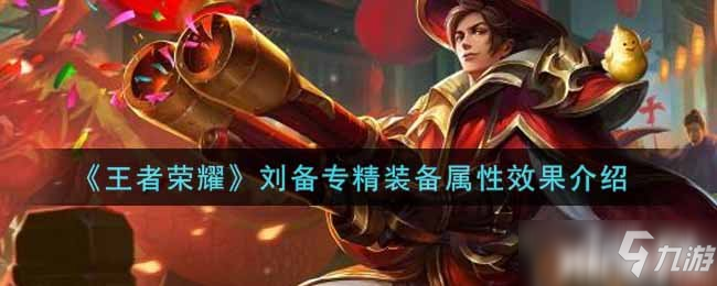 《王者荣耀》刘备专精装备属性效果介绍