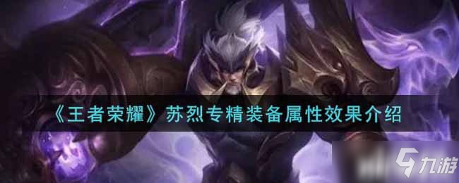 《王者荣耀》苏烈专精装备属性效果介绍