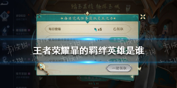 《王者荣耀》暃的羁绊英雄是谁 王者荣耀暃的羁绊英雄介绍