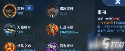 《王者荣耀》孙策专精装备属性效果介绍