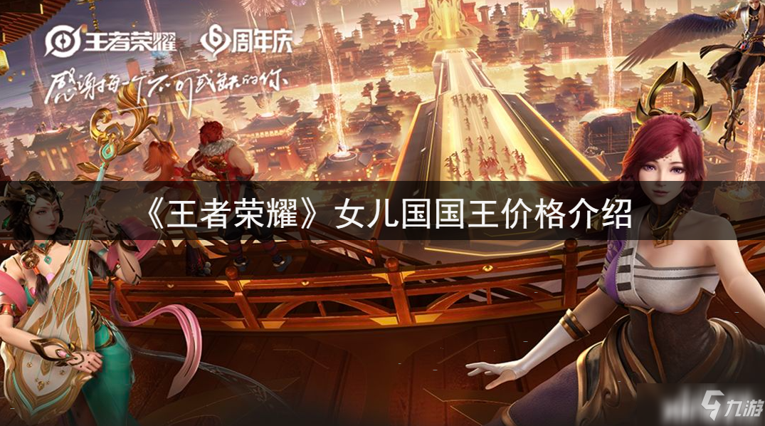 《王者荣耀》女儿国国王价格介绍
