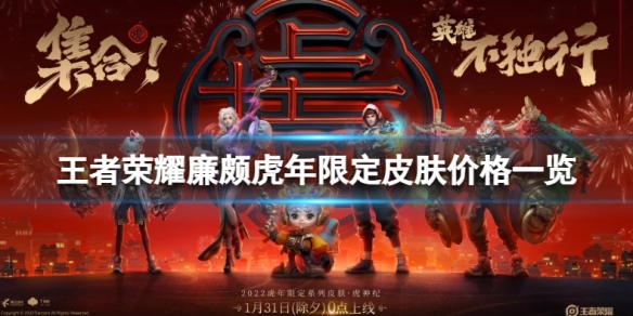《王者荣耀》廉颇虎年限定皮肤价格怎么样 王者荣耀廉颇虎年限定皮肤价格一览