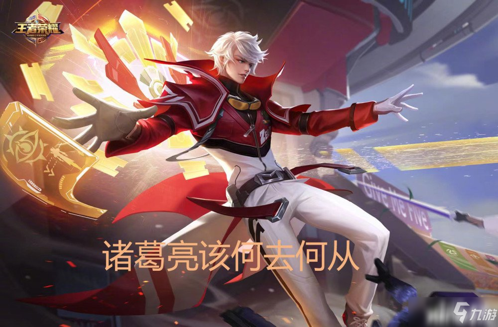 王者荣耀:打野诸葛亮灭绝？惨遭对野大削弱