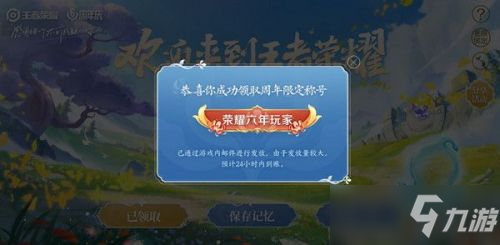 《王者荣耀》六周年限定称号怎么设置