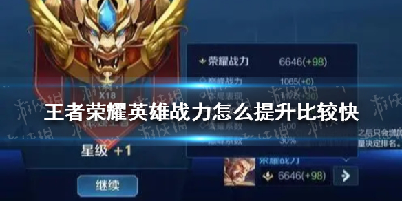 《王者荣耀》英雄战力怎么提升比较快 英雄战力提升攻略