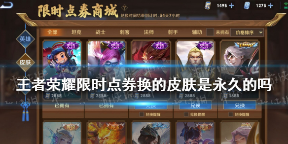 《王者荣耀》限时点券换的皮肤是永久的吗 王者荣耀限时点券使用攻略