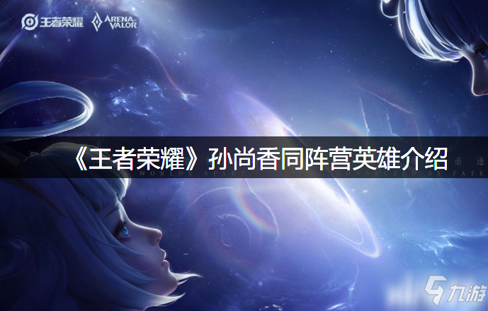 《王者荣耀》孙尚香同阵营英雄介绍
