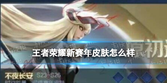 《王者荣耀》新赛年皮肤怎么样 赛年皮肤雅典娜原初追逐者