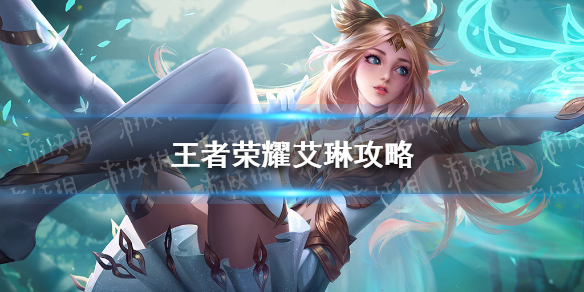 《王者荣耀》艾琳攻略 s25艾琳玩法攻略