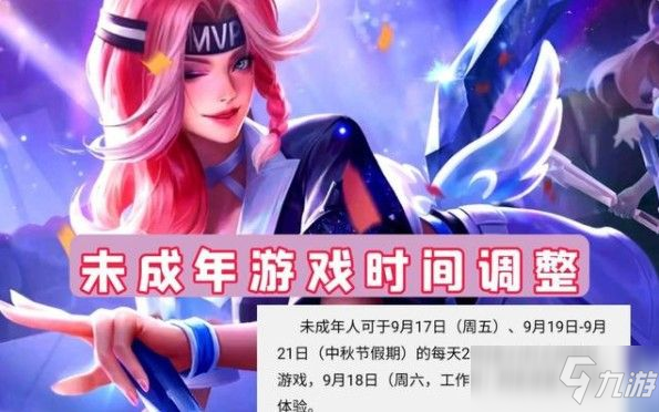 《王者荣耀》中秋节防沉迷的游戏机制时间介绍