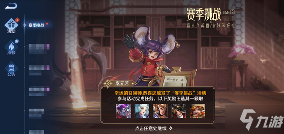 《王者荣耀》赛季挑战送英雄皮肤活动