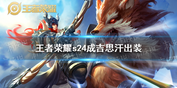 《王者荣耀》s24成吉思汗最强出装 s24成吉思汗怎么出装