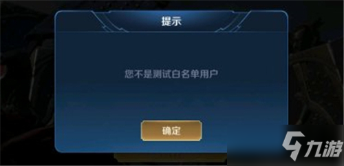 《王者荣耀》体验服您不是测试白名单用户是什么意思