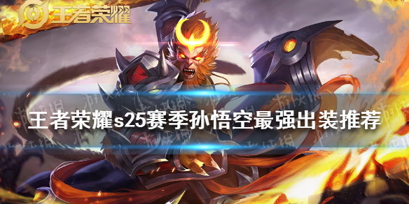 《王者荣耀》s25赛季孙悟空最强出装推荐 s25赛季孙悟空怎么出装