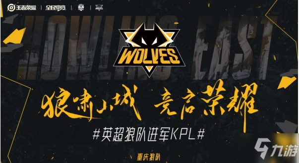 《王者荣耀》重庆狼队成员一览