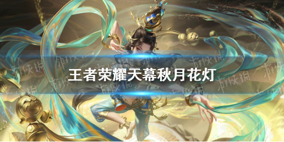 《王者荣耀》天幕秋月华灯怎么获得 天幕秋月华灯获取方式