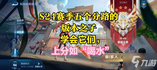 《王者荣耀》S24赛季上分英雄推荐 上分技巧胜率排行榜强势英雄选择