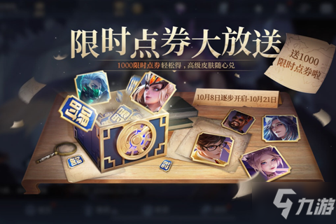 《王者荣耀》王者宝藏限时点券大放送活动