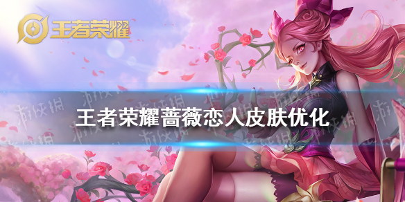 《王者荣耀》蔷薇恋人皮肤优化 蔷薇恋人皮肤海报优化怎么样