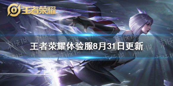 《王者荣耀》体验服8月31日更新 体验服澜镜削弱