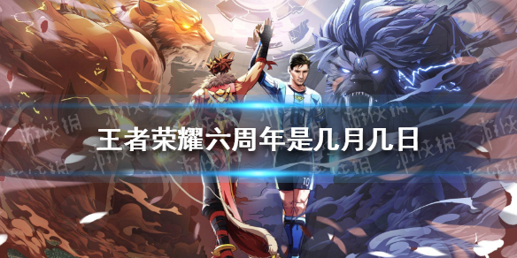 《王者荣耀》六周年是几月几日 王者荣耀六周年时间介绍