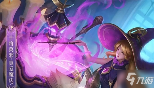 《王者荣耀》干将莫邪真爱魔法皮肤上线时间
