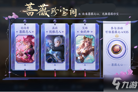 《王者荣耀》2021暑假蔷薇珍宝阁活动