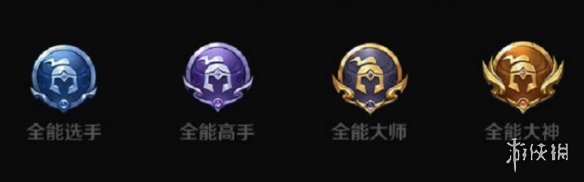 《王者荣耀》全能称号图标优化 全能称号图标优化方案