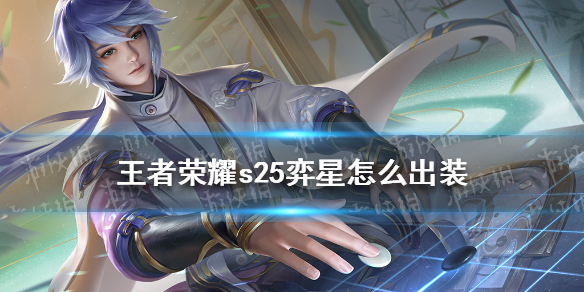《王者荣耀》s25弈星怎么出装 s25赛季新版弈星出装攻略