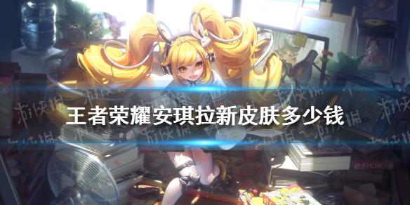 《王者荣耀》安琪拉新皮肤多少钱 安琪拉漫画少女皮肤价格介绍