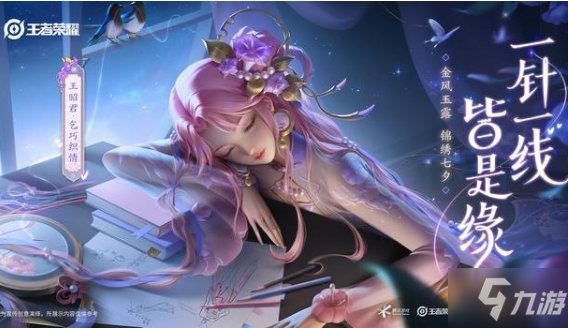《王者荣耀》2021年七夕节活动