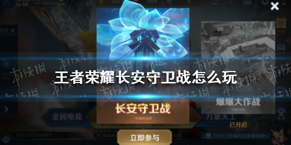 《王者荣耀》长安守卫战怎么玩 长安守卫战玩法介绍