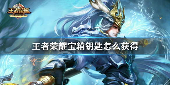 《王者荣耀》宝箱钥匙怎么获得 宝箱钥匙获得方法