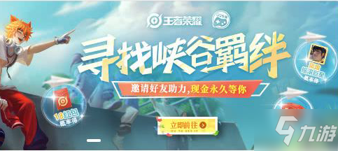《王者荣耀》寻找峡谷羁绊礼包