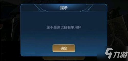 《王者荣耀》体验服不是白名单用户是什么意思