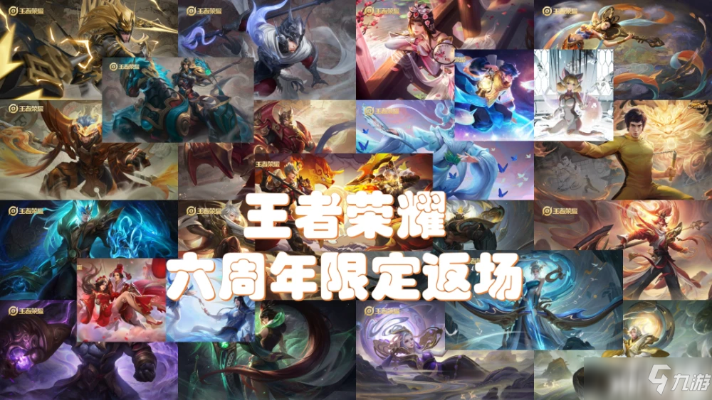 王者荣耀周年庆：限定版皮肤返场活动！规则与去年相同！