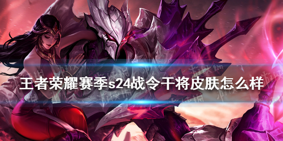 《王者荣耀》赛季s24战令干将皮肤怎么样 s24干将战令皮肤