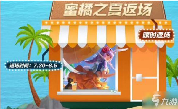 《王者荣耀》夏日集市什么时候开