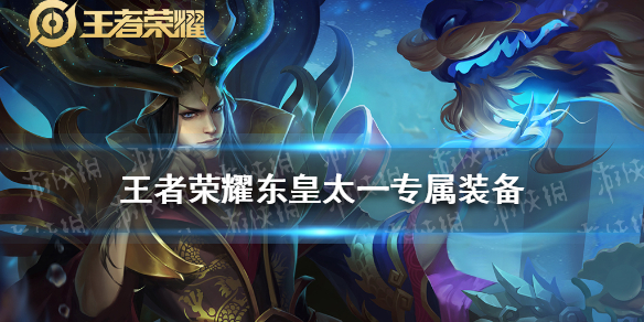 《王者荣耀》东皇太一专属装备怎么样 英雄专属装备图鉴