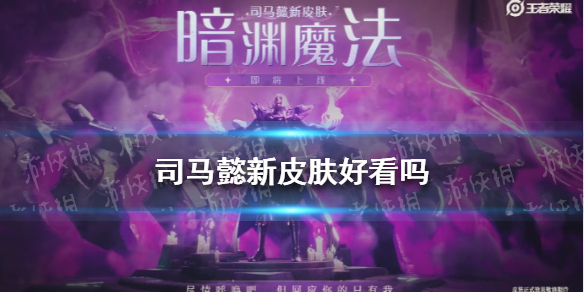 司马懿新皮肤好看吗 《王者荣耀》司马懿新皮肤爆料
