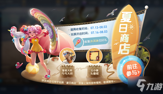 《王者荣耀》夏日商店兑换永久皮肤活动