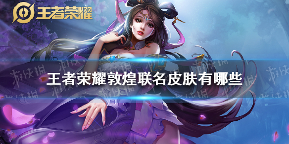 《王者荣耀》敦煌系列皮肤有哪些 敦煌系列皮肤汇总