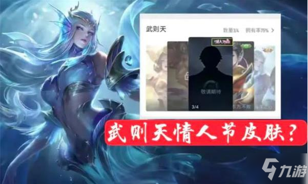 《王者荣耀》武则天情侣皮肤是真的吗