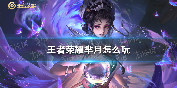 《王者荣耀》芈月怎么玩 s24赛季芈月出装铭文分享