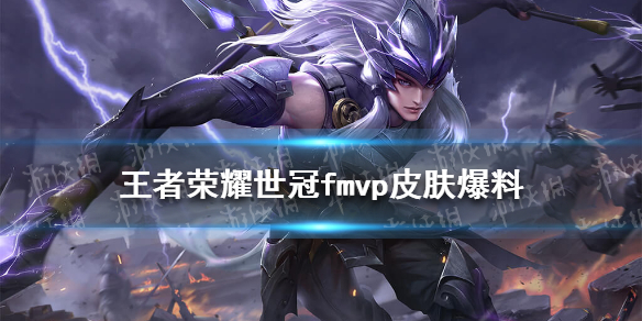 《王者荣耀》世冠fmvp皮肤爆料 2021世冠fmvp皮肤猜测