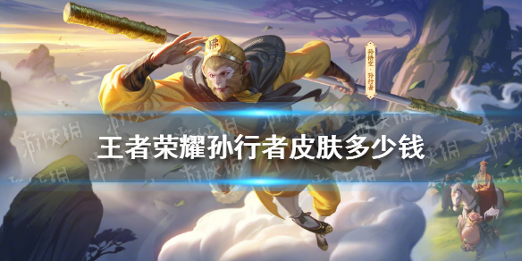 《王者荣耀》孙行者皮肤多少钱 孙行者皮肤价格介绍