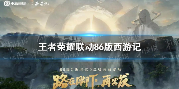 《王者荣耀》西游记皮肤 西游记联动皮肤介绍