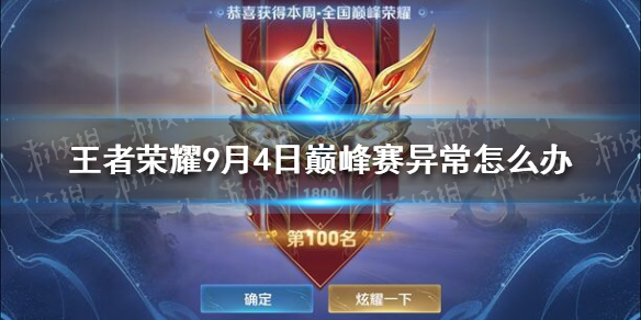 《王者荣耀》9月4日巅峰赛异常怎么办 9月4日排位赛异常解决办法