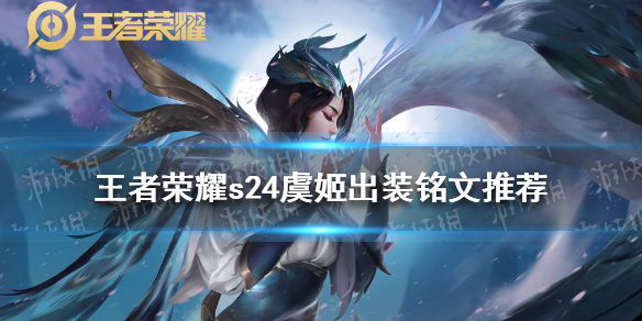 《王者荣耀》s24虞姬出装铭文 s24虞姬最强出装